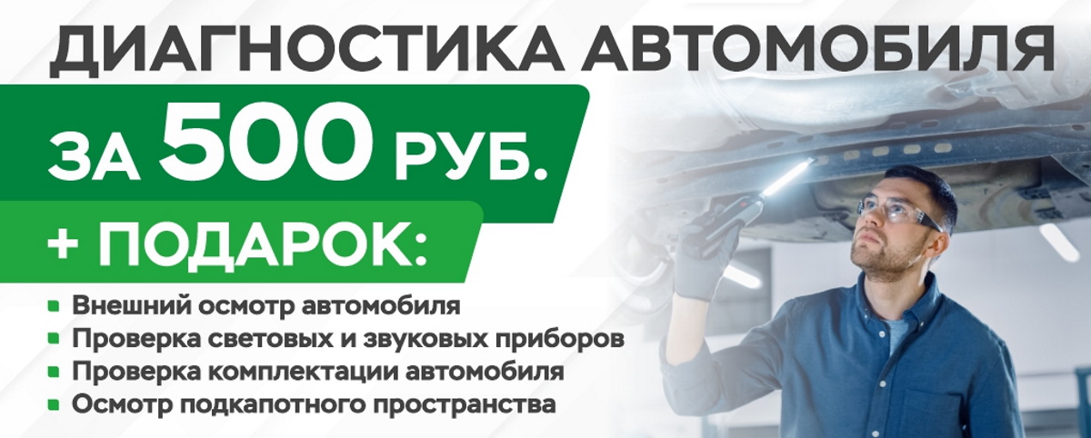 Комплексная проверка автомобиля за 500&nbsp;рублей.