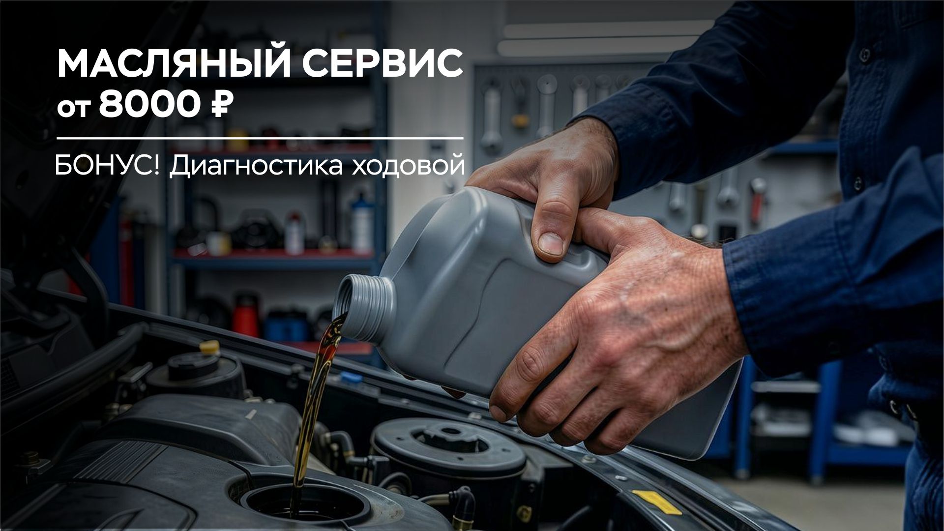 Масляный сервис от 8000 руб.