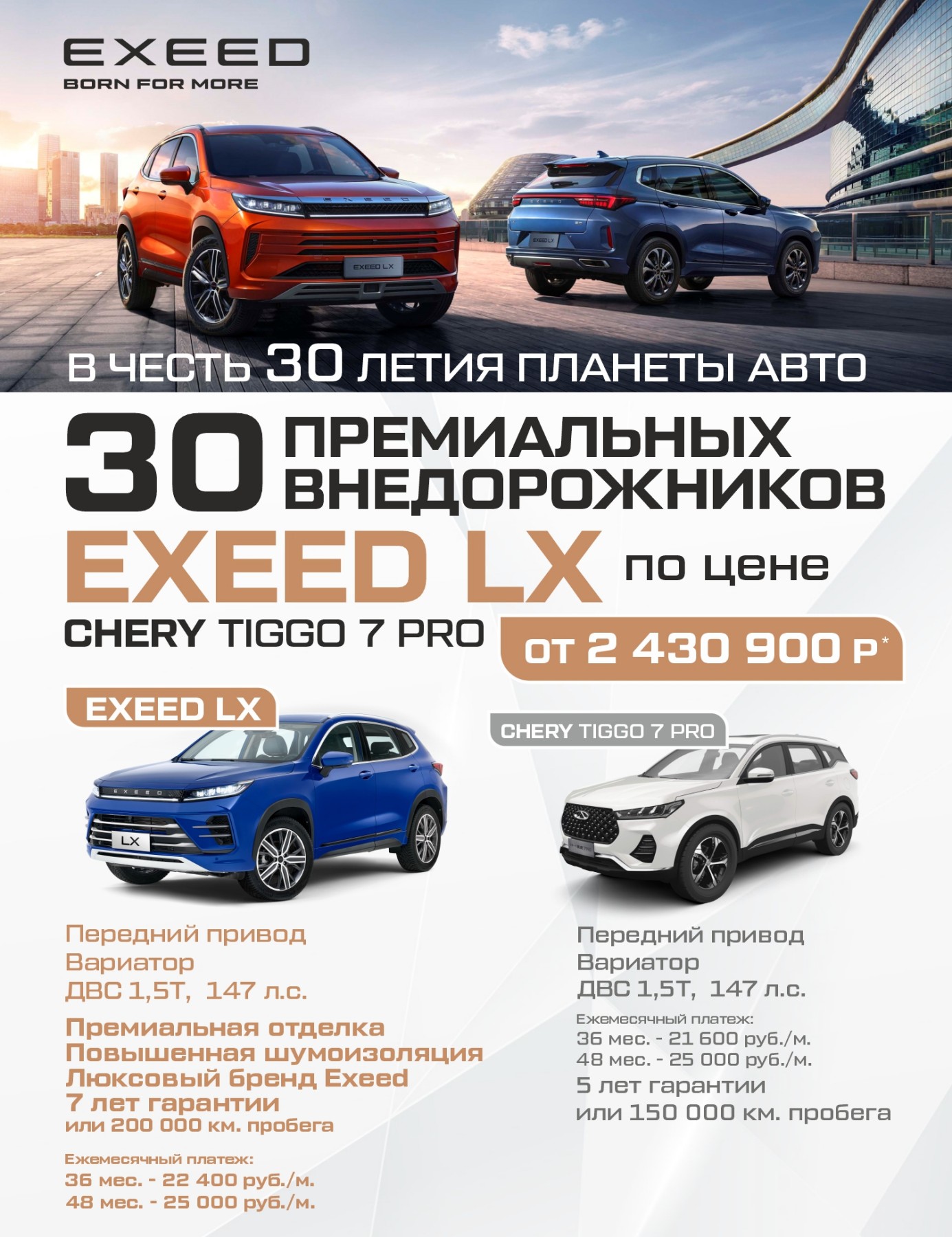 EXEED LX по цене Chery Tiggo 7PRO EXEED LX по цене Chery Tiggo 7PRO