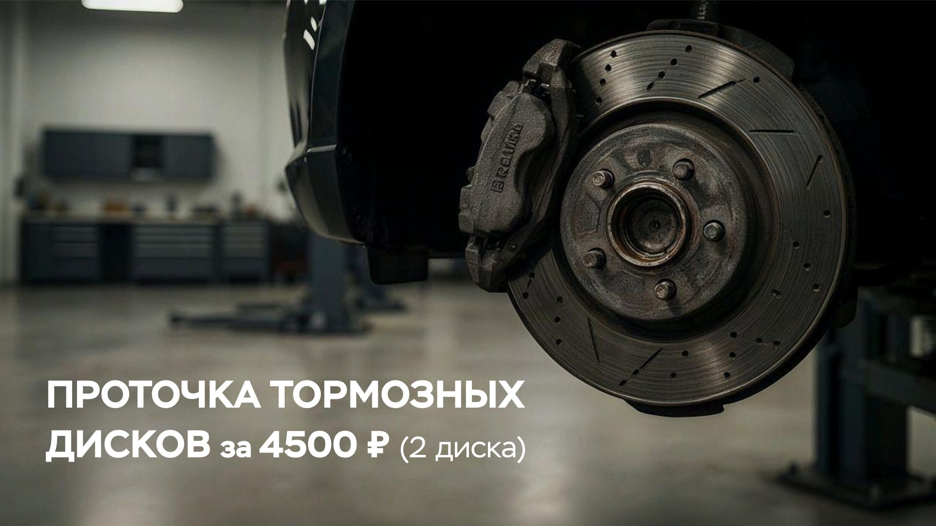 Приточка тормозных дисков за 4500 руб.