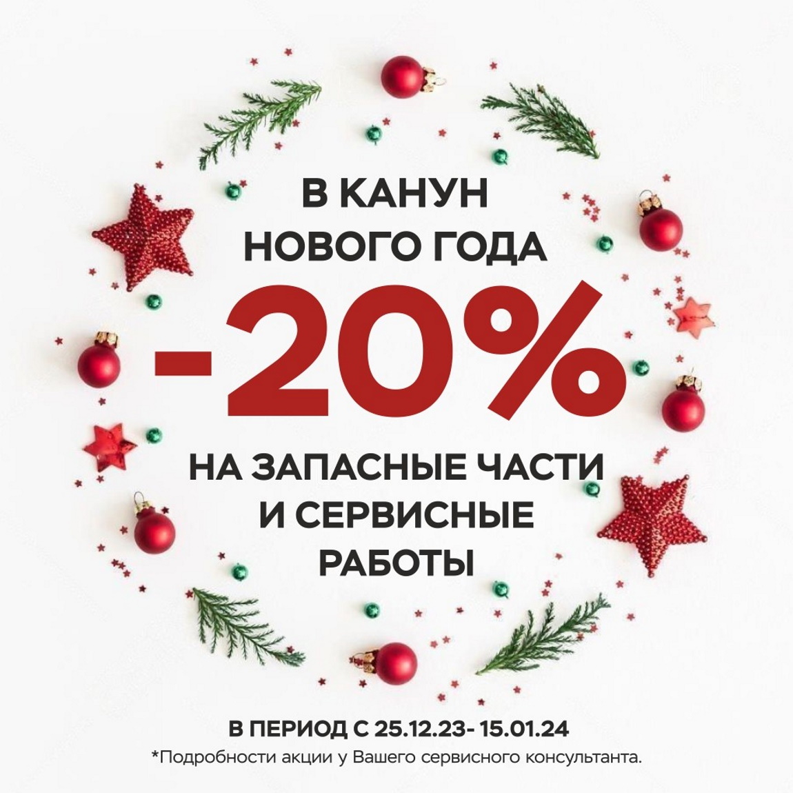 -20% на запчасти и услуги сервиса