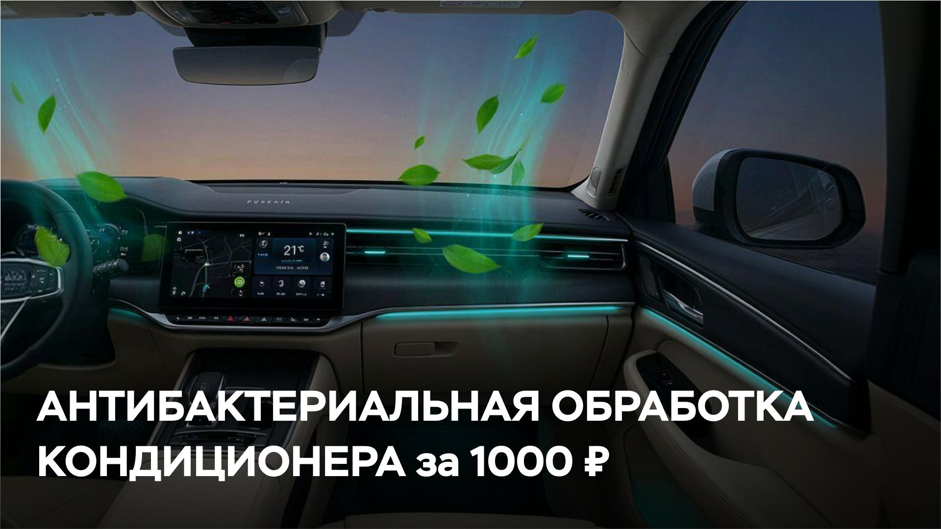 Антибактериальная обработка кондиционера за 1000 руб.