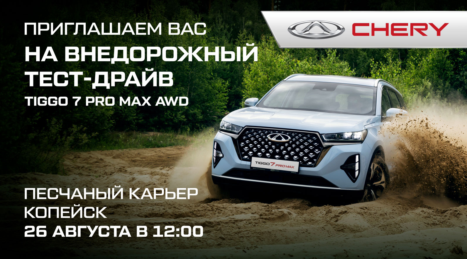 Внедорожный тест-драйв CHERY 7&nbsp;PRO&nbsp;MAX&nbsp;AWD