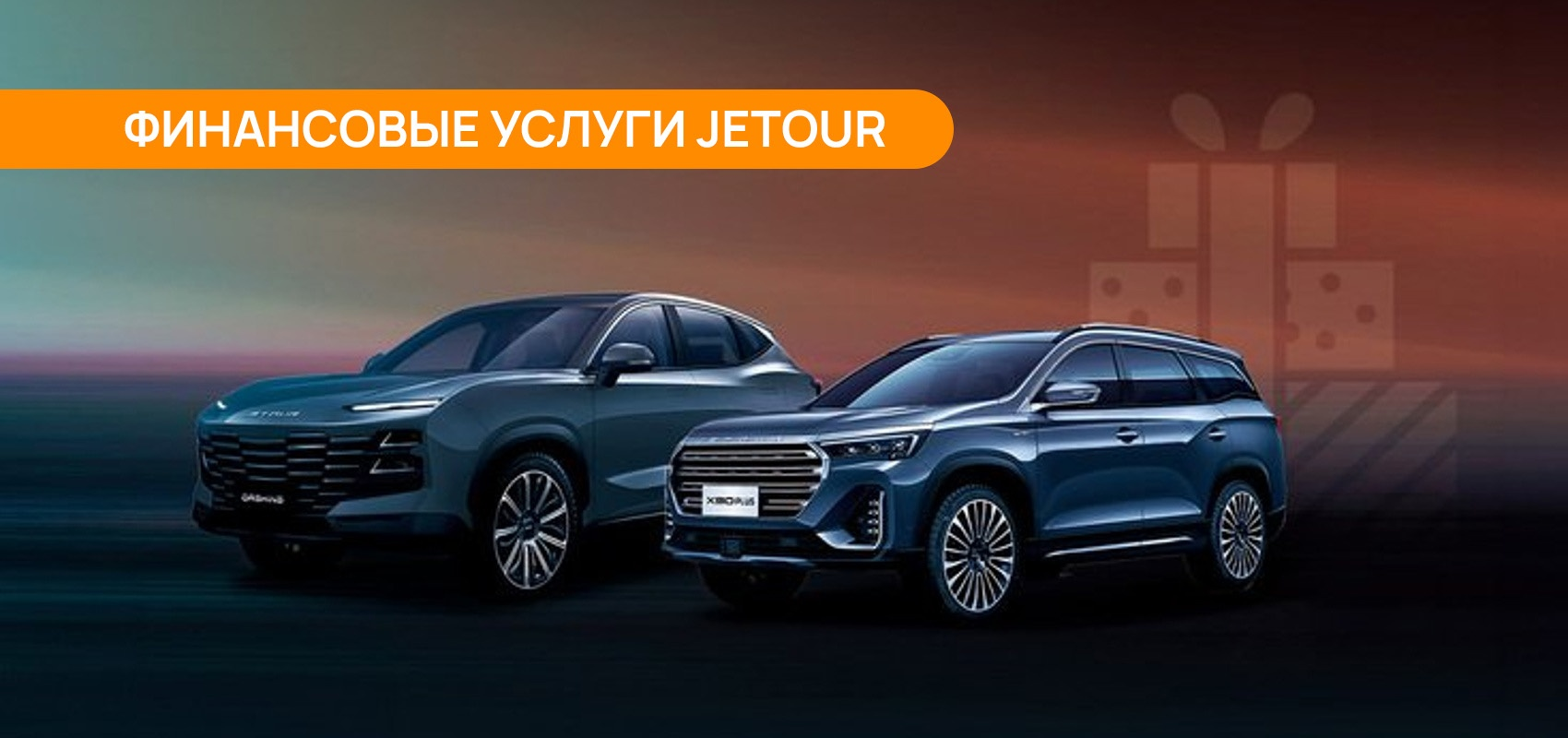 Финансовые услуги Jetour Финансовые услуги Jetour