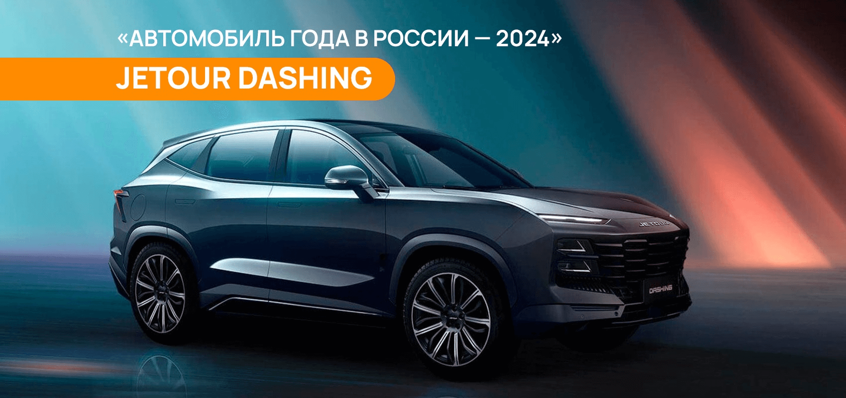 «Автомобиль года в России — 2024» — JETOUR DASHING «Автомобиль года в России — 2024» — JETOUR DASHING