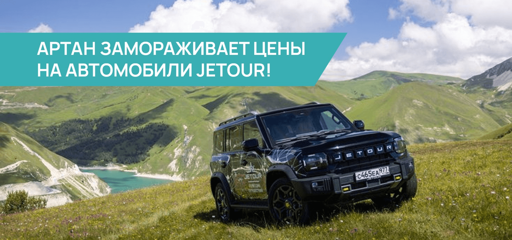Артан замораживает цены на автомобили Jetour! Артан замораживает цены на автомобили Jetour!