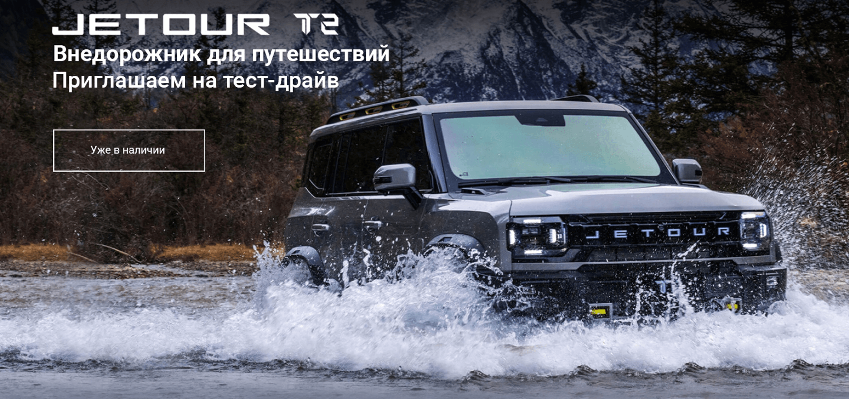Новинка JETOUR Т2 в наличии Новинка JETOUR Т2 в наличии