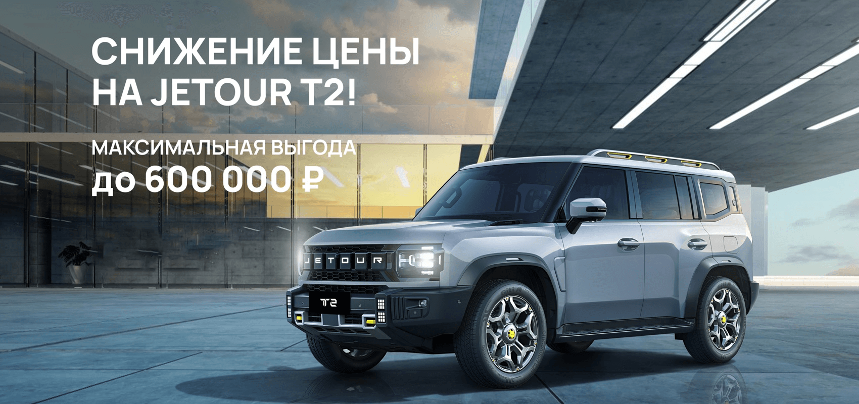 Снижаем цены на JETOUR Т2! Снижаем цены на JETOUR Т2!