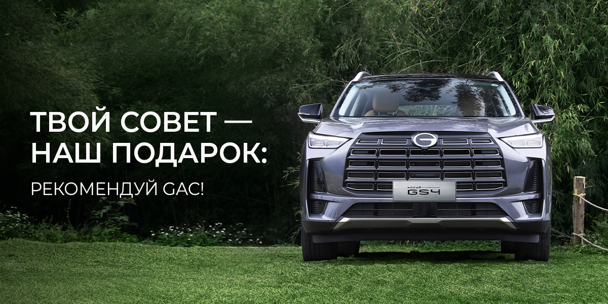 Твой совет - наш подарок: рекомендуй GAC!