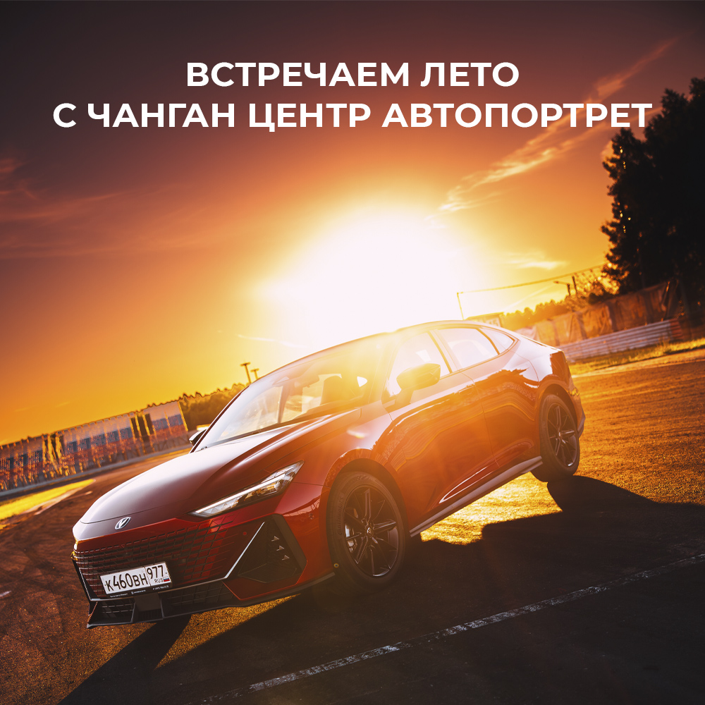 Встречаем лето с Чанган Центр Автопортрет! Встречаем лето с Чанган Центр Автопортрет!