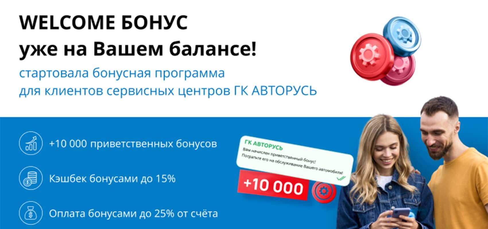 Дарим 10 000 бонусов на сервисное обслуживание Дарим 10 000 бонусов на сервисное обслуживание