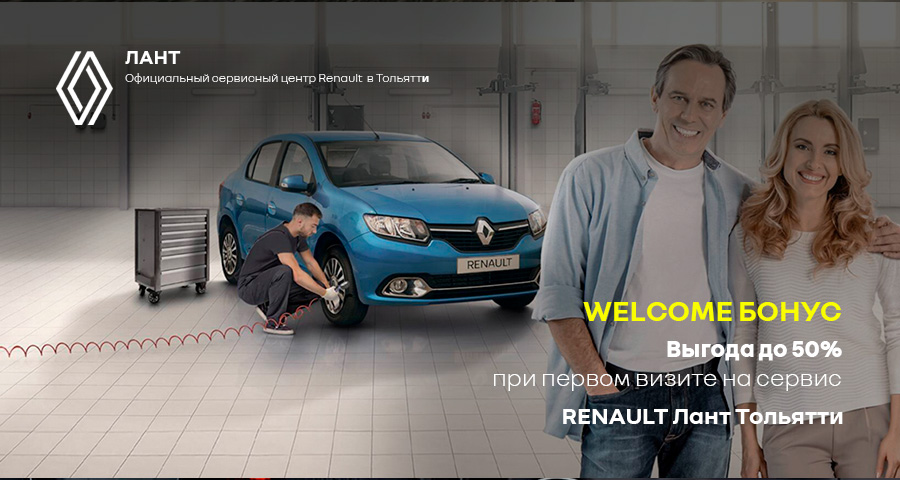ВЫГОДЫ НА СЕРВИС В ПРИ ПЕРВОМ ВИЗИТЕ В RENAULT ЛАНТ Тольятти