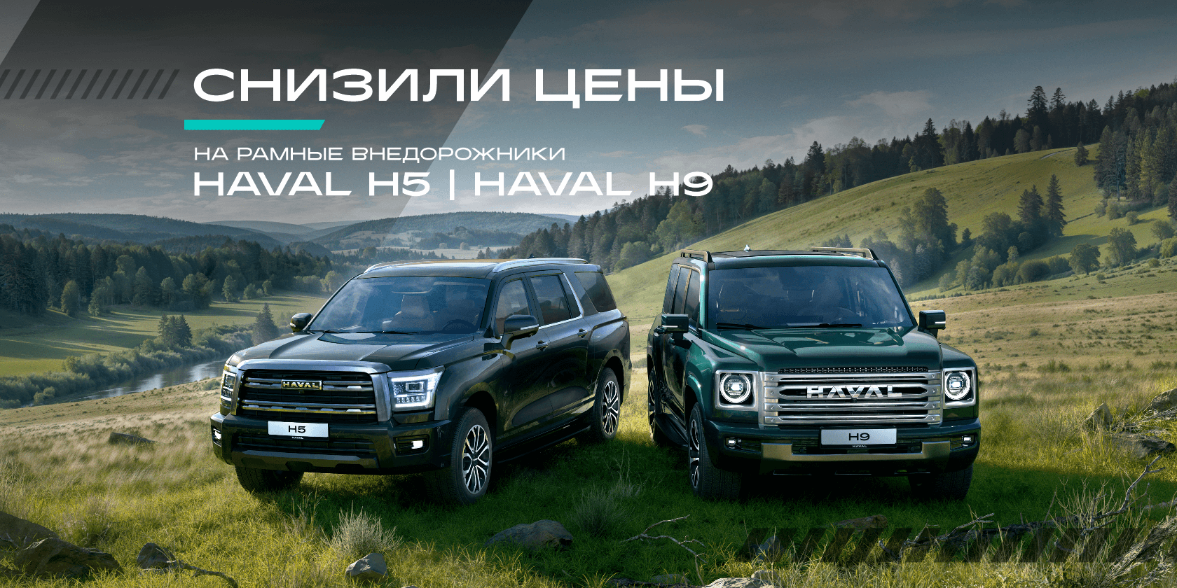 Снизили цены на рамные внедорожники HAVAL H9 и HAVAL H5