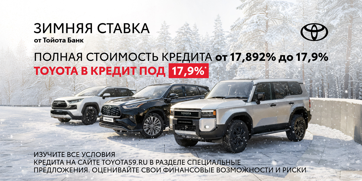 Зимняя ставка 17,9% на Toyota новые и с пробегом! Зимняя ставка 17,9% на Toyota новые и с пробегом!