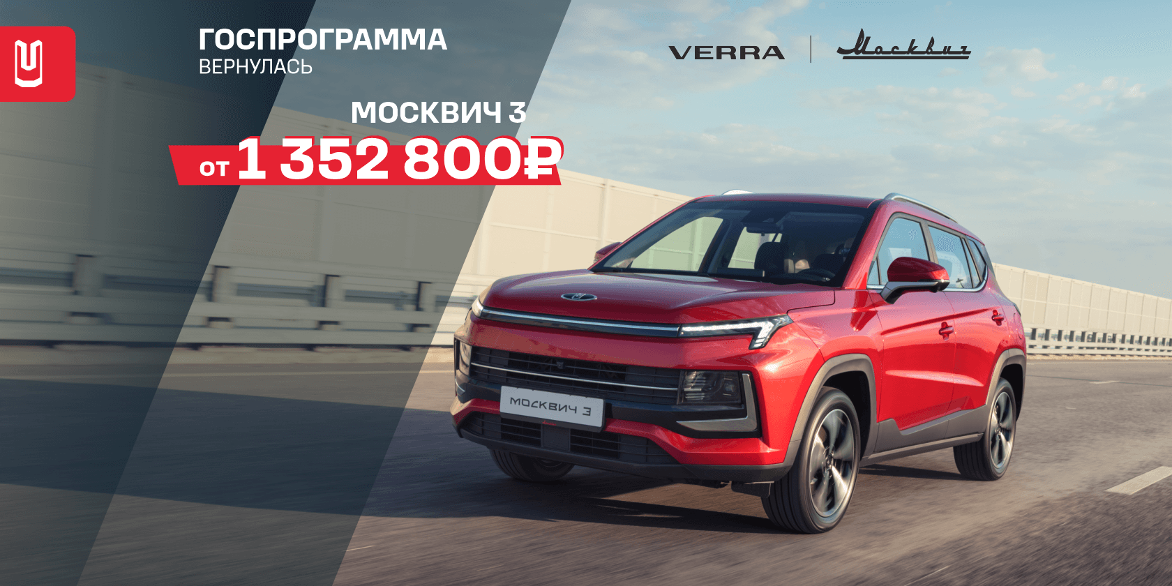 Госпрограмма вернулась! Москвич 3 от 1 352 800 ₽ в Москвич VERRA