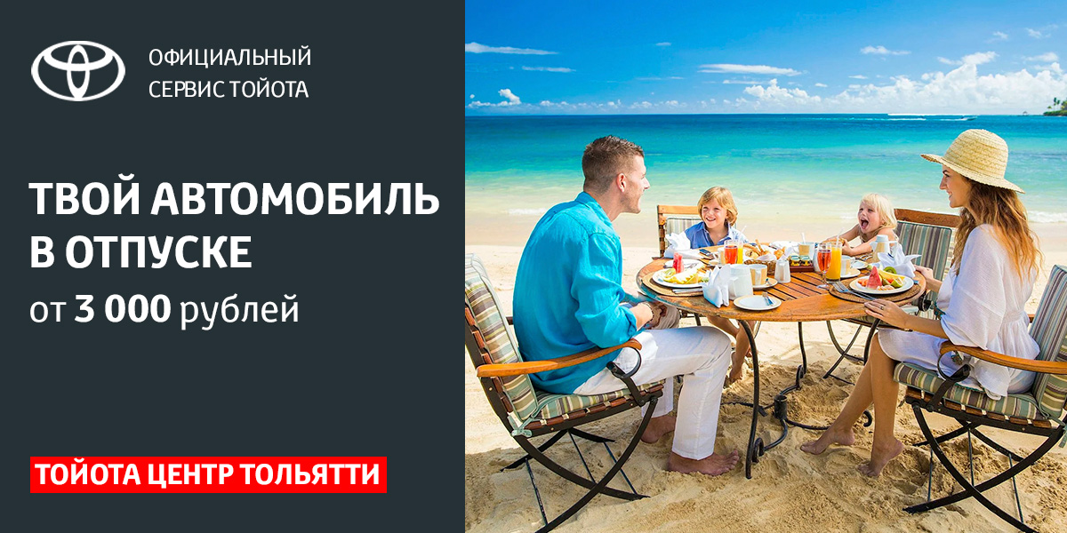 Отпуск для вашего автомобиля TOYOTA в Тольятти