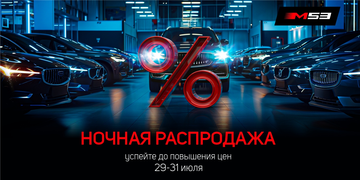 Ночная распродажа в М53