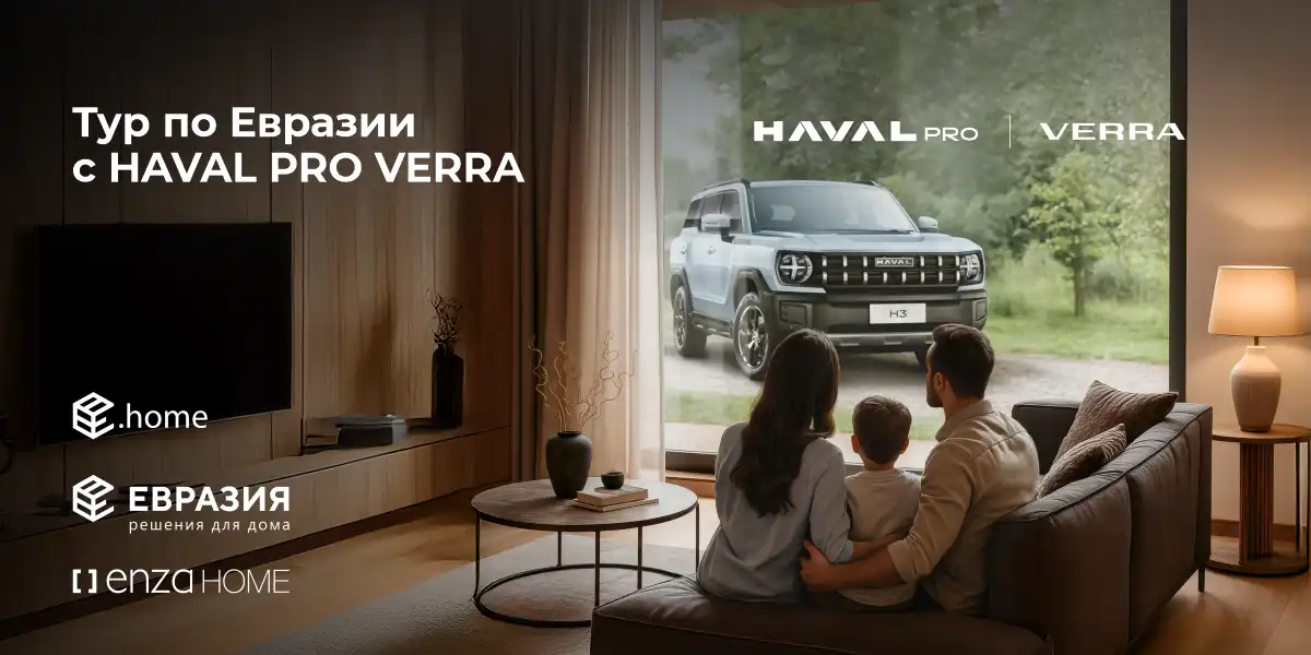 Тур по Евразии с HAVAL PRO VERRA