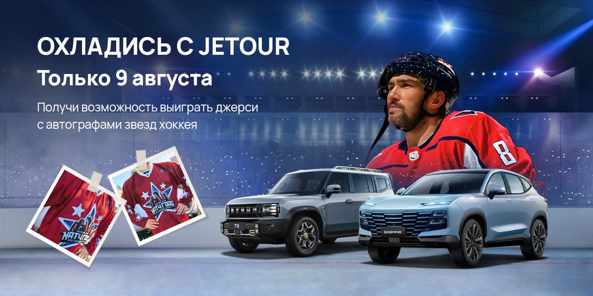Пройдите тест-драйв на автомобиле JETOUR   в Сибавтоцентр до 9 августа и участвуйте в розыгрыше подарков от нас и наших партнеров!