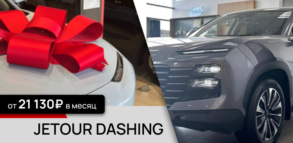 JETOUR DASHING от 21 130 руб. в месяц