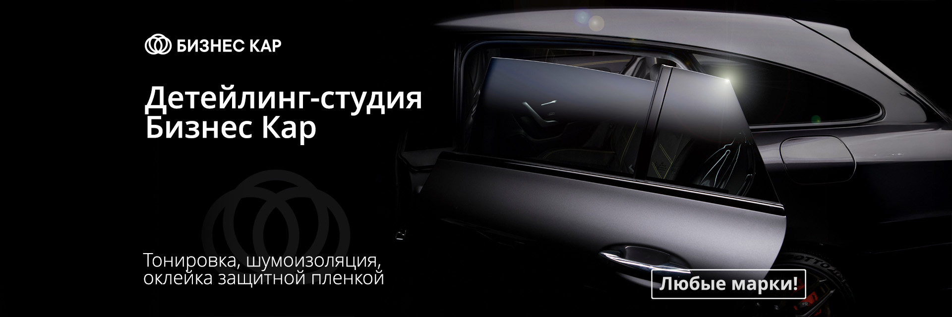 Детейлинг-студия Бизнес Кар