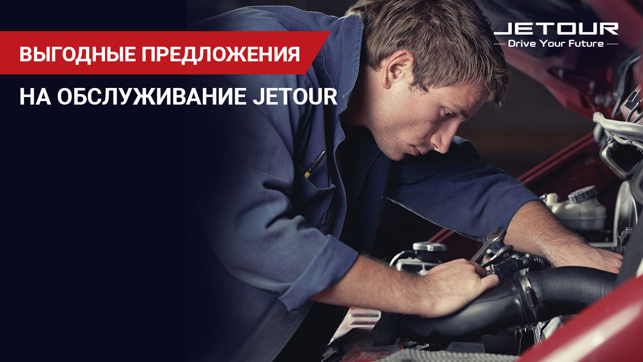 Выгодные предложения на обслуживание JETOUR