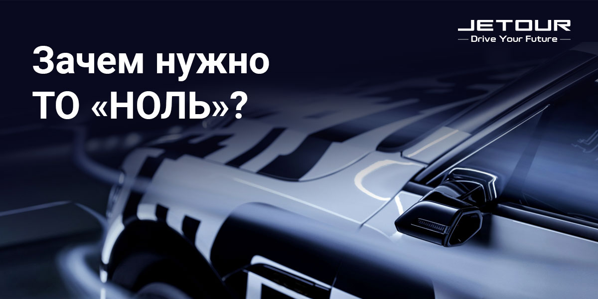 Зачем нужно ТО «НОЛЬ»? Зачем нужно ТО «НОЛЬ»?