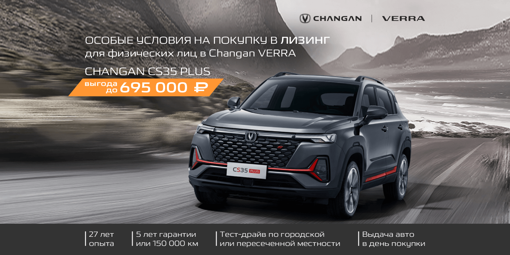 В Changan Центр VERRA действует лизинг для физических лиц.