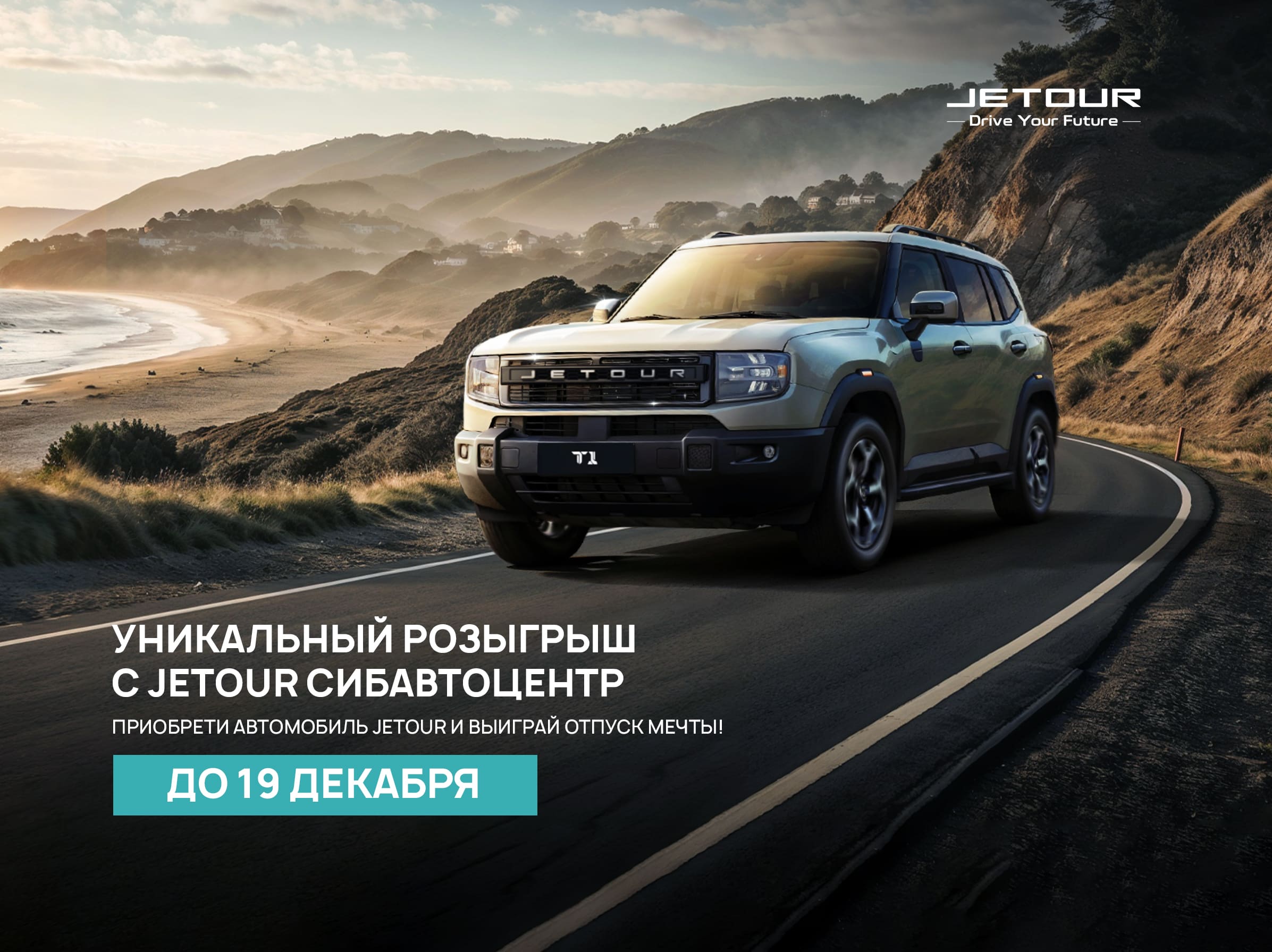 Уникальный розыгрыш с Jetour Сибавтоцентр