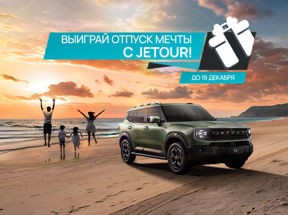Уникальный розыгрыш с Jetour Сибавтоцентр