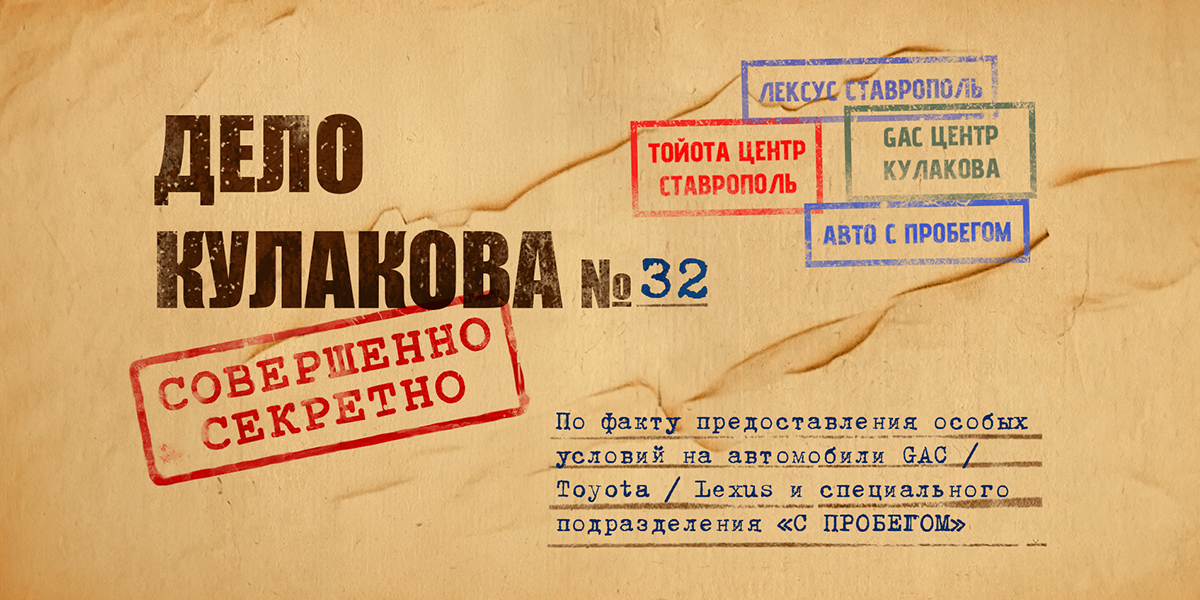Секретное предложение «Дело Кулакова №32» Секретное предложение «Дело Кулакова №32»