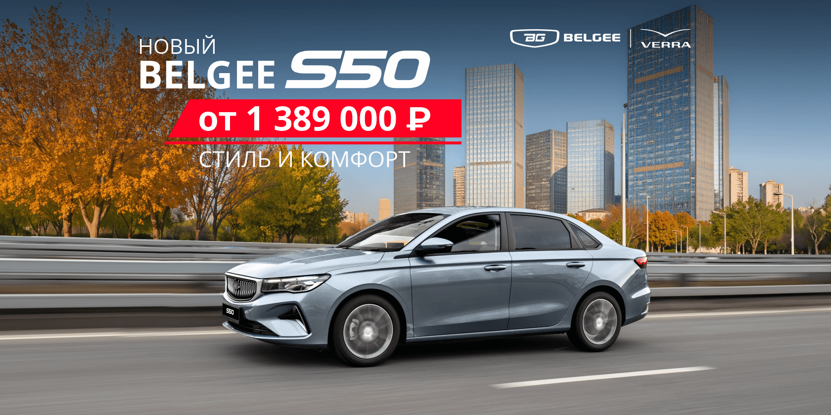Belgee S50 – новинка сезона уже в VERRA!
