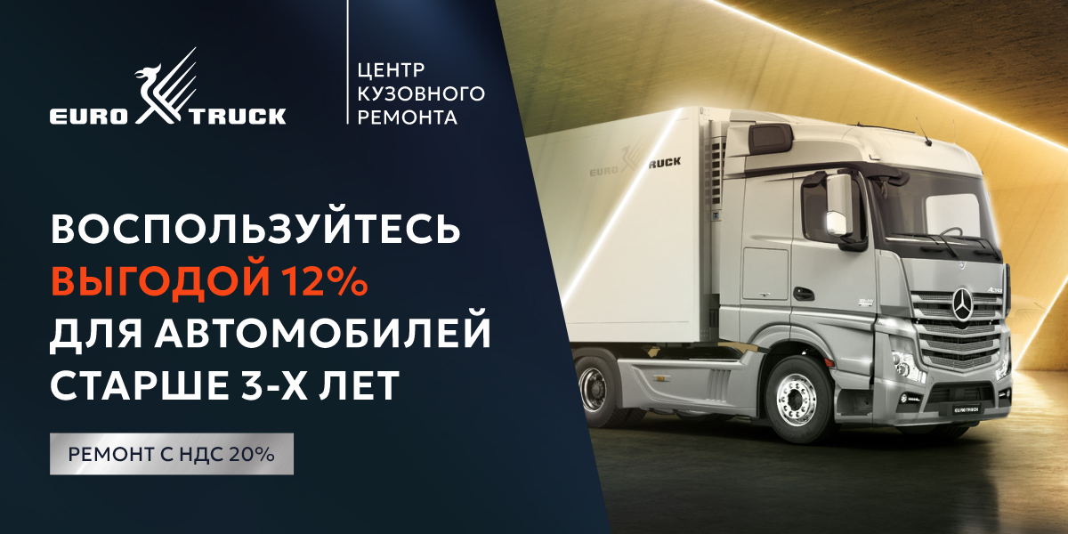 Выгода на кузовной ремонт в EUROTRUCK