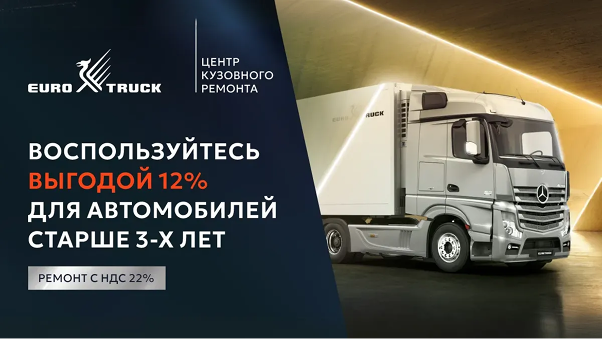 Выгода на кузовной ремонт в EUROTRUCK