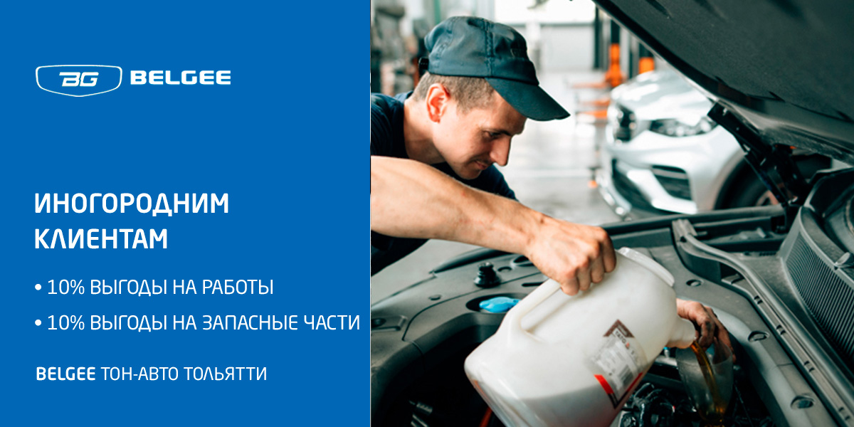 ИНОГОРОДНИМ КЛИЕНТАМ BELGEE ВЫГОДНЫЙ СЕРВИС в ТОЛЬЯТТИ