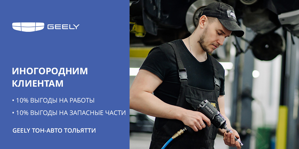 ИНОГОРОДНИМ КЛИЕНТАМ GEELY ВЫГОДНЫЙ СЕРВИС в ТОЛЬЯТТИ