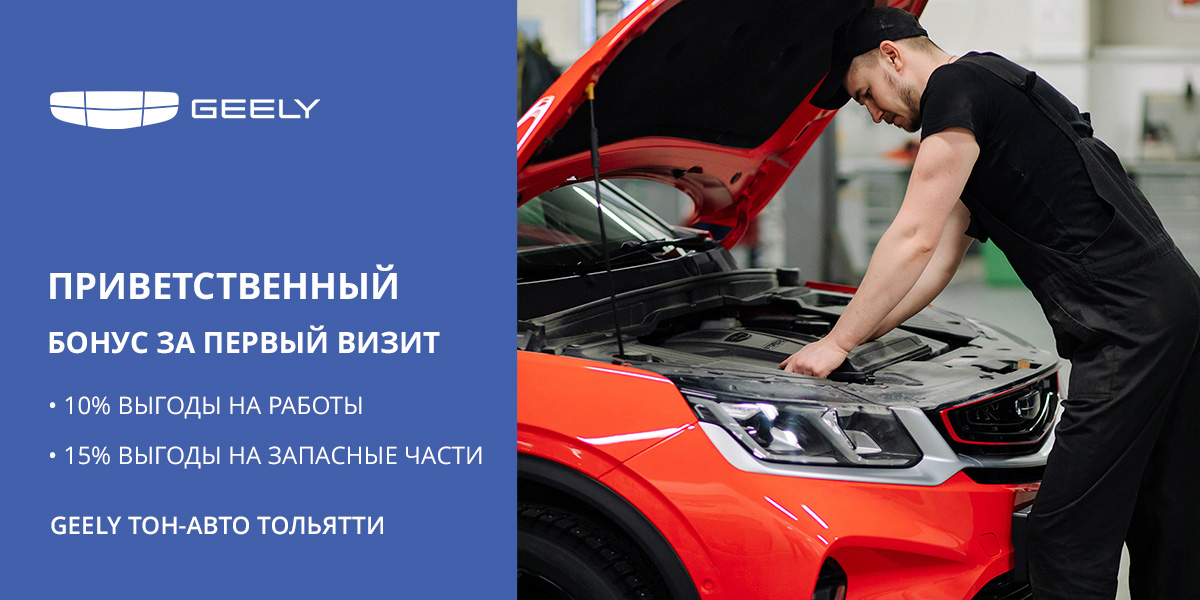 Бонус для новых клиентов GEELY - выгода до 15%! GEELY Тон-Авто Тольятти