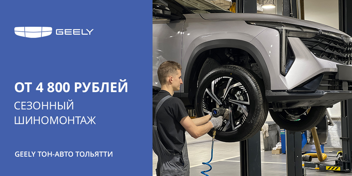 СЕЗОННЫЙ ШИНОМОНТАЖ GEELY Тон-Авто Тольятти