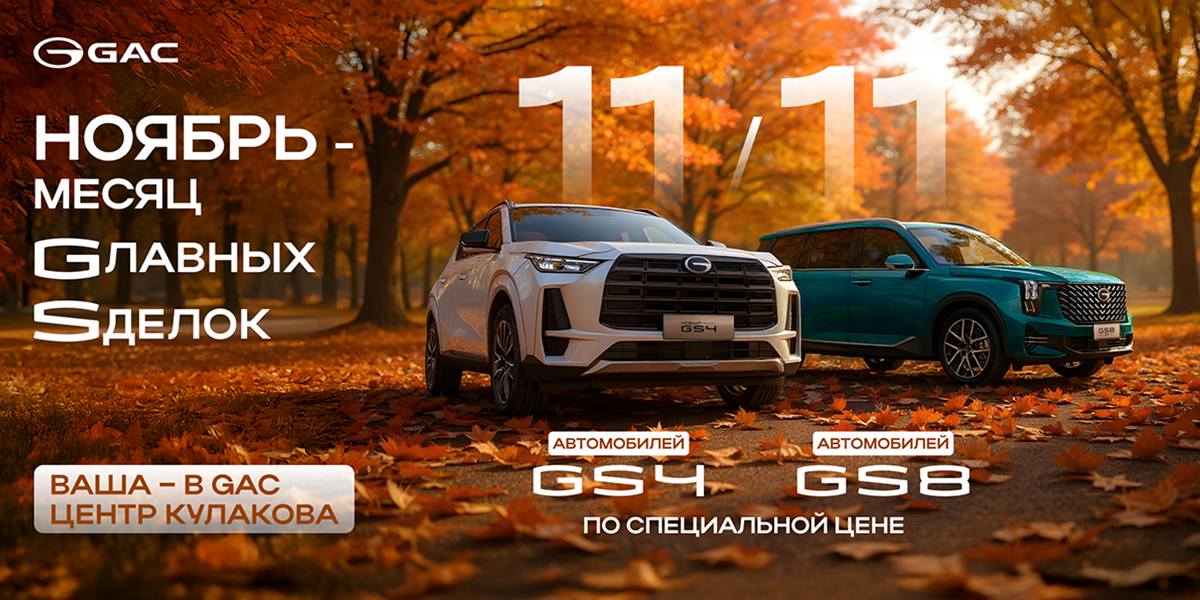 Ноябрь - месяц Gлавных Sделок