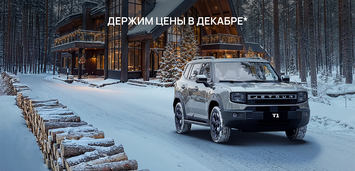 JETOUR T1 от 20 125 рублей в месяц!