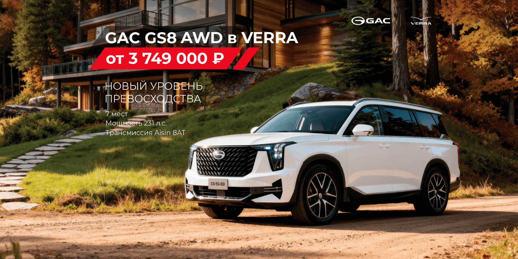 GAC GS8 — это премиум по доступной цене.
