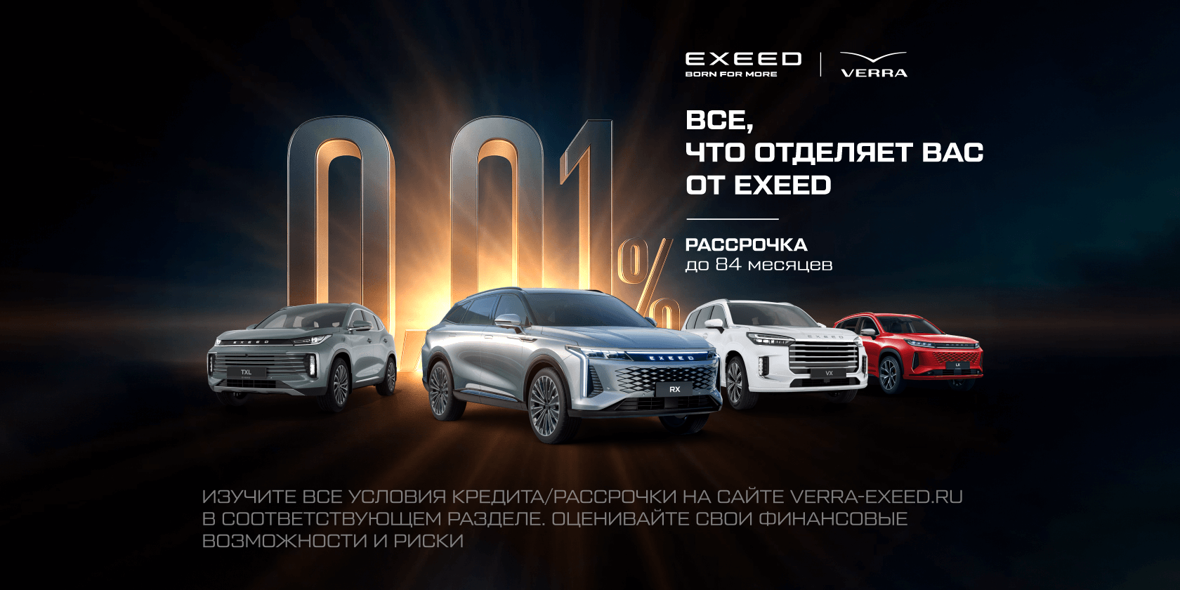 Заголовок: EXEED в рассрочку на 84 месяца