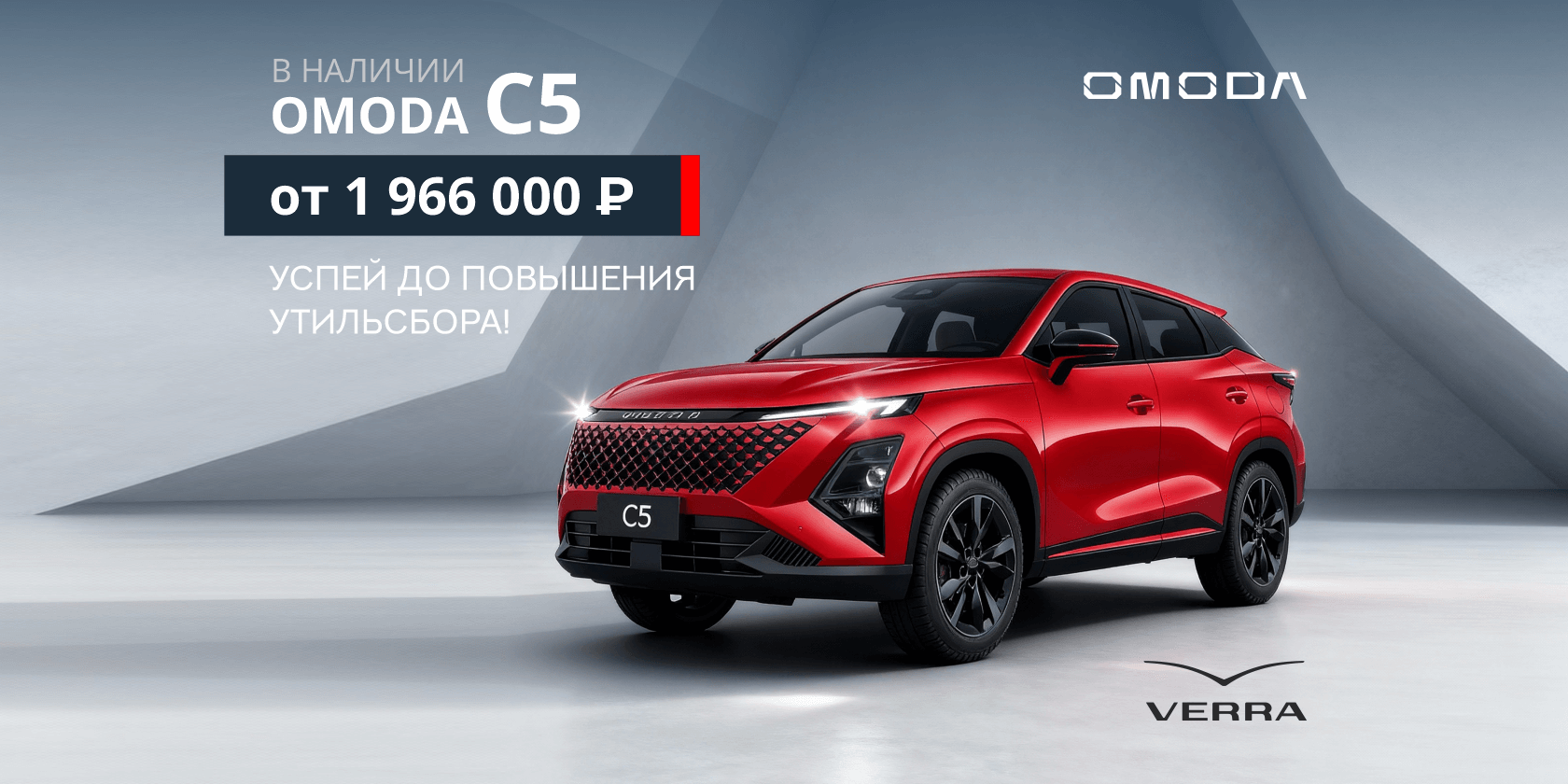 OMODA по лучшей цене! Успей купить до повышения утильсбора 1 ноября!