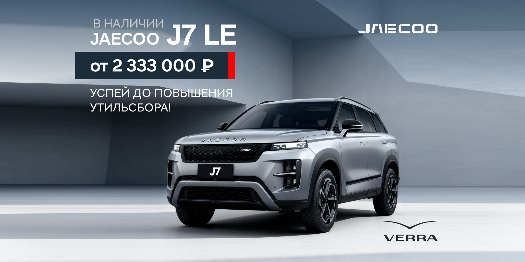 Успейте приобрести JAECOO до повышения утильсбора 1 ноября!