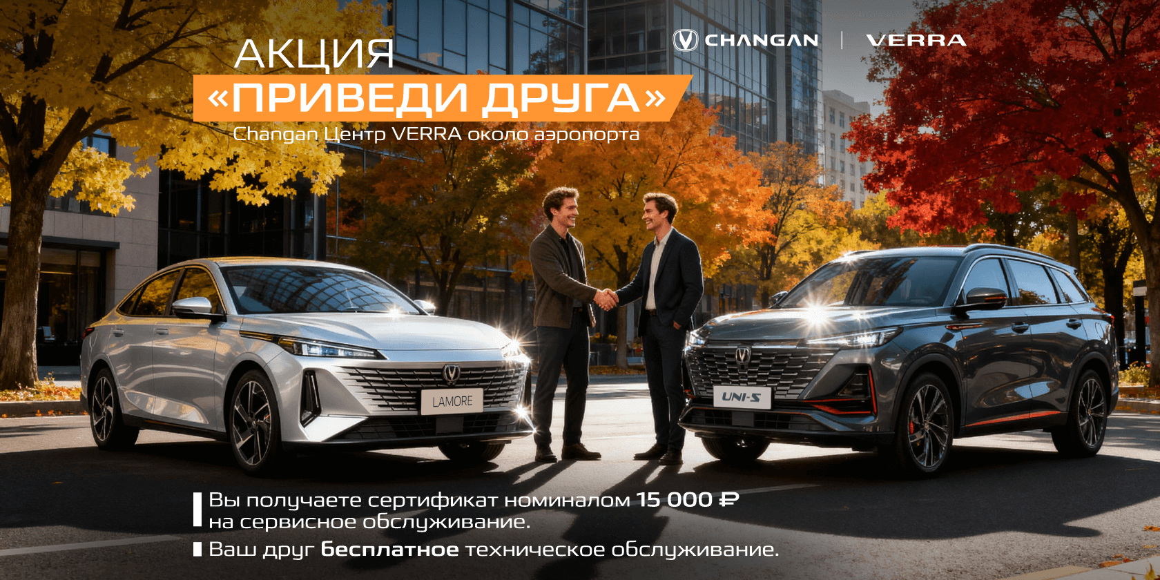 «Приведи друга»  в CHANGAN Центр VERRA около аэропорта