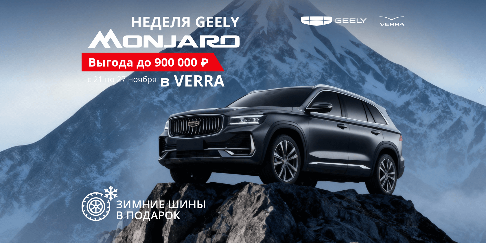 Неделя Geely Monjaro: выгода до 900 000 ₽ и подарок для наступающей зимы