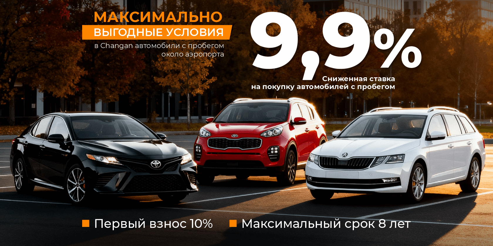 Максимально выгодные условия в Changan автомобили с пробегом около аэропорта.