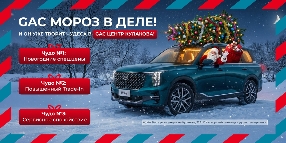 GAC Мороз в деле!