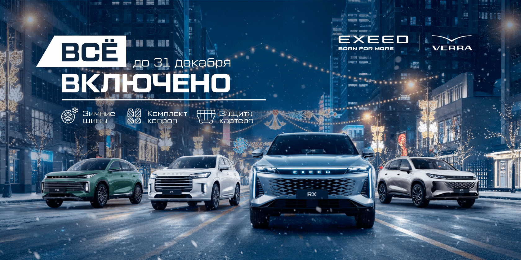 «Все включено» с EXEED в VERRA