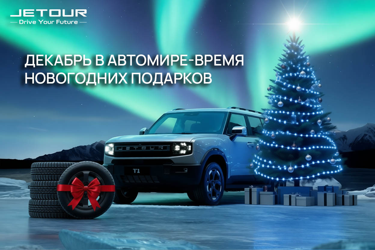 ДЕКАБРЬ В АВТОМИРЕ — ВРЕМЯ НОВОГОДНИХ ПОДАРКОВ!